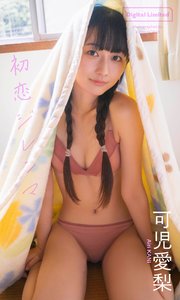【デジタル限定】可児愛梨写真集「初恋ジレンマ」