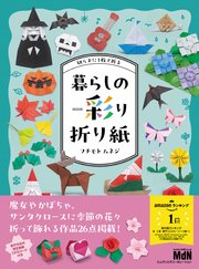 切らずに1枚で折る　暮らしの彩り折り紙