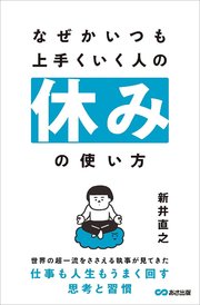 なぜかいつも上手くいく人の休みの使い方