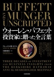 ウォーレン・バフェット　投資家に贈った全言葉