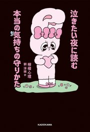 泣きたい夜に読む本当の気持ちの守りかた