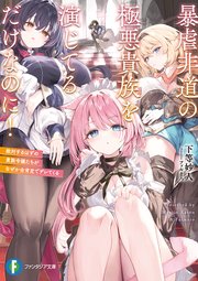 暴虐非道の極悪貴族を演じてるだけなのに！