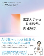 東京大学で考える 臨床思考の問題解決