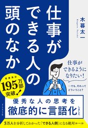 仕事ができる人の頭のなか