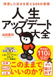 人生アップデート大全