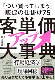 客単価アップ大事典