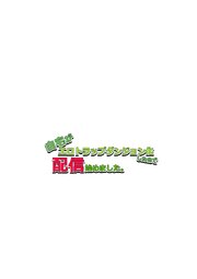自宅がエロトラップダンジョン化したので配信始めました。 6巻