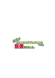 自宅がエロトラップダンジョン化したので配信始めました。