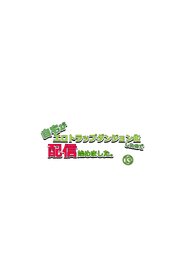 自宅がエロトラップダンジョン化したので配信始めました。 13巻