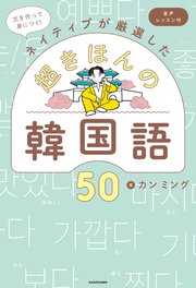 文を作って身につく！ネイティブが厳選した　超きほんの韓国語50　音声レッスン付