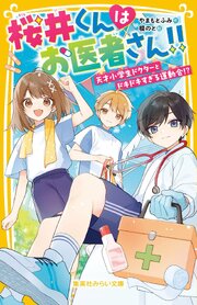 桜井くんはお医者さん！！ 2巻