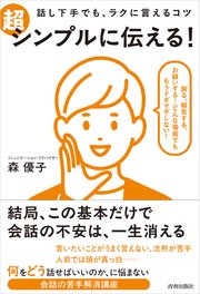話し下手でも、ラクに言えるコツ 超シンプルに伝える！