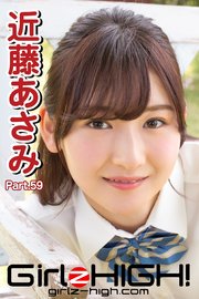 Girlz-high！（ガールズ・ハイ！）　近藤あさみ　Part.59