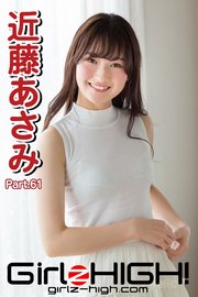Girlz-high！（ガールズ・ハイ！）　近藤あさみ　Part.61