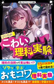 リリカのこわい理科実験