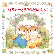 ティモシーとサラ