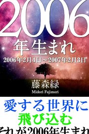 2006年（2月4日～2007年2月3日）生まれの人の運勢