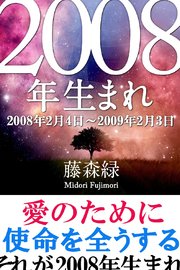 2008年（2月4日～2009年2月3日）生まれの人の運勢