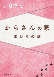 からさんの家　まひろの章