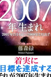 2007年（2月4日～2008年2月3日）生まれの人の運勢