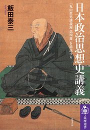日本政治思想史講義　――『丸山眞男講義録　第四冊』を精読する