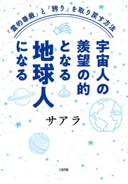 「霊的尊厳」と「誇り」を取り戻す方法 宇宙人の羨望の的となる地球人になる（大和出版）