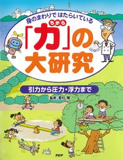 身のまわりではたらいている 「力」の大研究