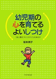 幼児期の心を育てるよいしつけ