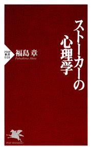 ストーカーの心理学