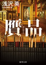 贋品