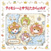 ティモシーとサラ