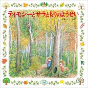 ティモシーとサラ