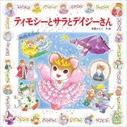 ティモシーとサラ