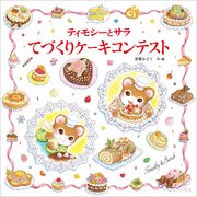 ティモシーとサラ