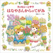 ティモシーとサラ