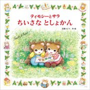 ティモシーとサラ