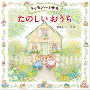 ティモシーとサラ