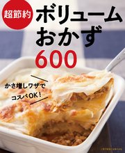 超節約ボリュームおかず600～かさ増しワザでコスパOK！～＜電子新版＞