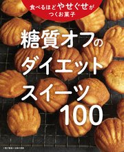 糖質オフのやせぐせお菓子100～ダイエットスイーツ～＜電子新版＞