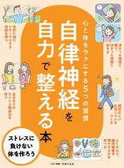 自律神経を自力で整える本～心と体をラクにする５つの習慣～＜電子新版＞