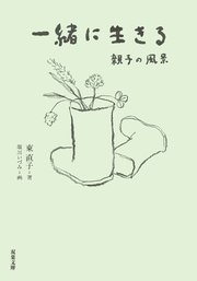 一緒に生きる 親子の風景