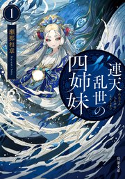 連天乱世の四姉妹