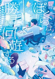 ぼくらは勝手に回遊する 1巻