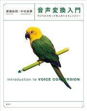 音声変換入門　Ｐｙｔｈｏｎで作って学ぶボイスチェンジャー