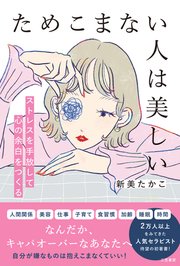 ためこまない人は美しい