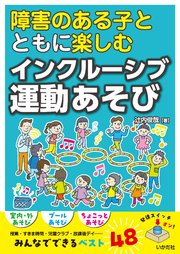 障害のある子とともに楽しむ　インクルーシブ運動あそび