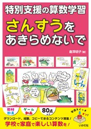 さんすうをあきらめないで　特別支援の算数学習
