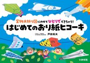 はじめてのおり紙ヒコーキ