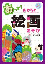アートでアソボウ！あっと！おどろく絵画あそび