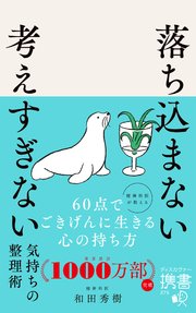 落ち込まない 考えすぎない気持ちの整理術